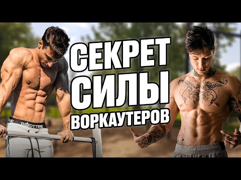 Видео: Вот почему воркаут атлеты такие сильные