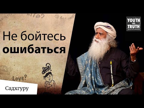 Видео: Не бойтесь ошибаться. И вот почему