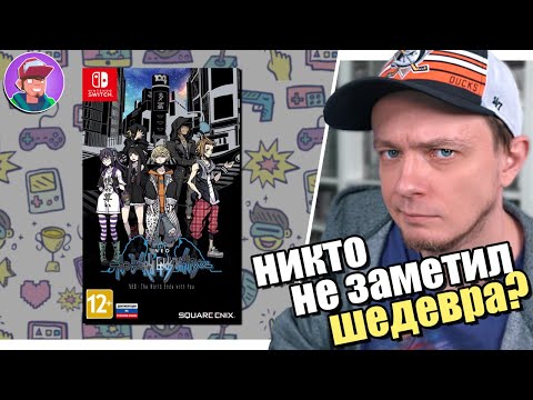 Видео: NEO: The World Ends with You (PS4, Switch, PC) / Обзор