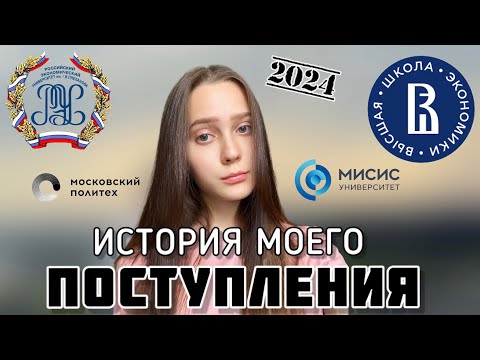 Видео: Мое ПОСТУПЛЕНИЕ в вуз Москвы // ВШЭ vs РЭУ vs МИСиС