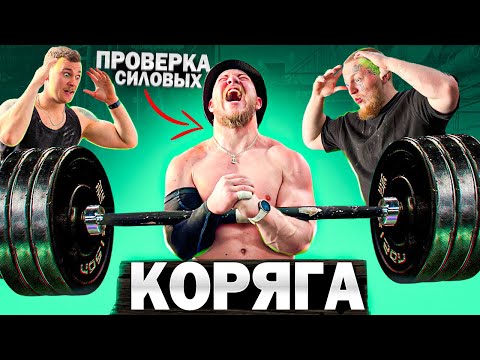 Видео: ПРОВЕРКА СИЛОВЫХ С КОРЯГОЙ. ТОЛЧОК ШТАНГИ ОДНОЙ РУКОЙ.