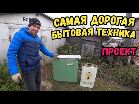 Видео: Самая дорогая Бытовая техника Советского времени