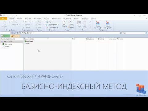 Видео: ГРАНД-Смета. Часть 08. Базисно-индексный метод