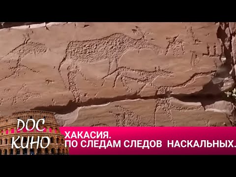 Видео: 🎭ХАКАСИЯ. ПО СЛЕДАМ СЛЕДОВ НАСКАЛЬНЫХ. ПРОКУРОРЫ - 4 🌎 ДОКУМЕНТАЛЬНОЕ КИНО 🎆 2017
