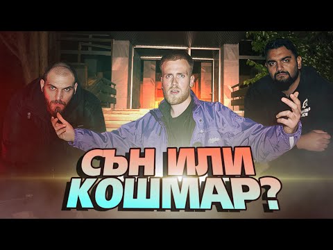 Видео: Изгубени в ЛАБИРИНТА на ХОТЕЛА на УЖАСИТЕ с @BoyanT