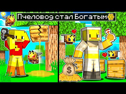 Видео: 😨Майнкрафт, но ПЧЕЛОВОД стал БОГАТЫМ!