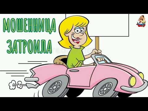 Видео: МОШЕННИЦА ЗАТРОИЛА (1:05)