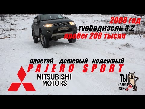 Видео: обзор Mitsubishi PajeroSport дизель 3.2 - ДУБОВЫЙ ПРОСТОЙ НАДЕЖНЫЙ