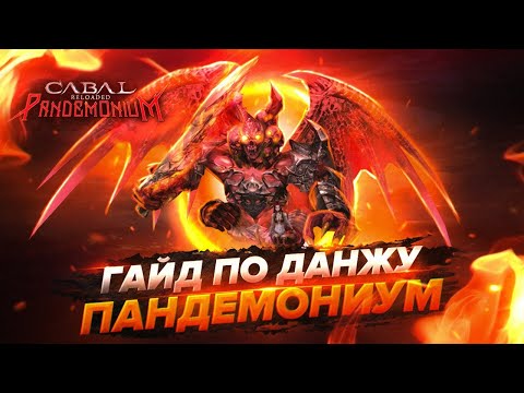 Видео: Гайд по данжу Пандемониум | Cabal Online EU | Pandemonium