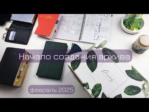 Видео: Болтаю о ежедневниках и планах | февраль 2025