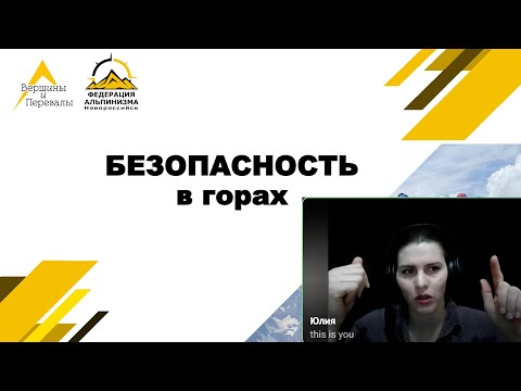 Видео: Безопасность в горах