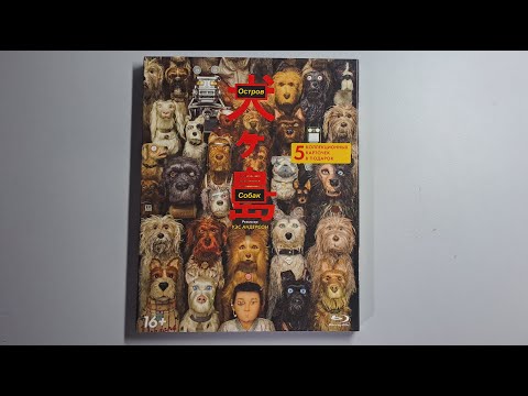 Видео: Остров собак blu-ray (открытие blu-ray диска)