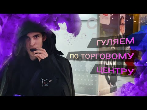 Видео: ГУЛЯЕМ ПО ТОРГОВОМУ ЦЕНТРУ - ЗАКУПАЕМ ЕДУ В ОБЩАГУ