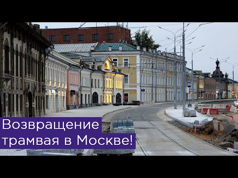 Видео: Как готовится возвращение трамвая в Москве на улице Сергия Радонежского