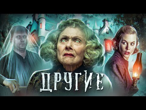 Видео: Другие - ТРЕШ ОБЗОР на фильм