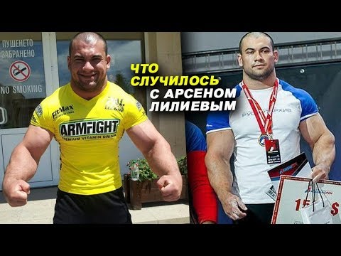 Видео: Арсен Лилиев: Я всегда хотел бороться с тяжеловесами!