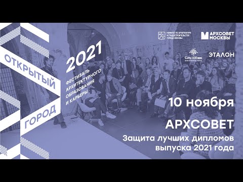 Видео: Архсовет. Конкурс лучших дипломов-2021
