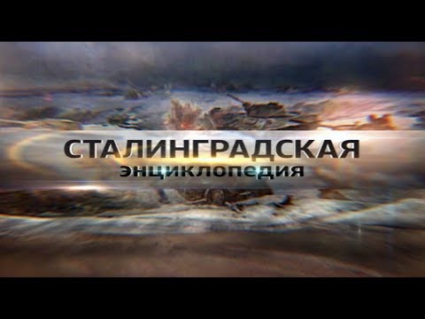 Видео: "Сталинградская энциклопедия" - серия "Стрелковое оружие"