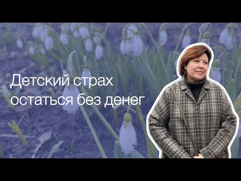 Видео: Страх, что денег не хватит – как он формируется и влияет на отношения?