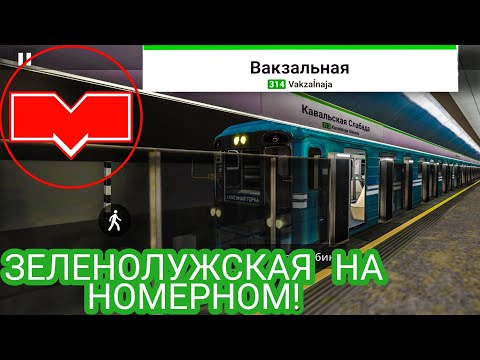 Видео: Покатушки на Номерном по Зеленолужской линии! Minsk Subway Simulator // 17 ноября 2021 года