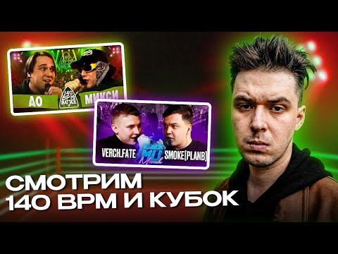 Видео: АО.stream - 140 BPM BATTLE: АО X МИКСИ + VERCH.FATE vs SMOKE[PLANB]