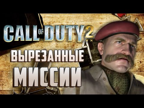 Видео: [Call of Duty 2] ВЫРЕЗАННЫЕ МИССИИ | Другое начало британской кампании