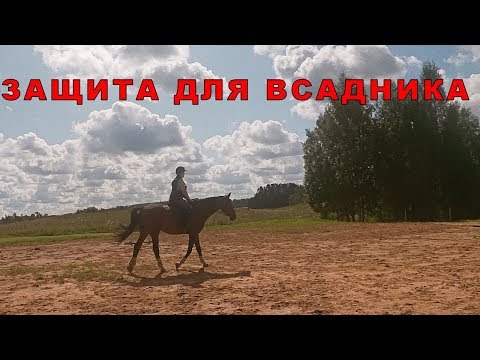 Видео: Верховая езда  Защита для всадника. Чудо- жилет.