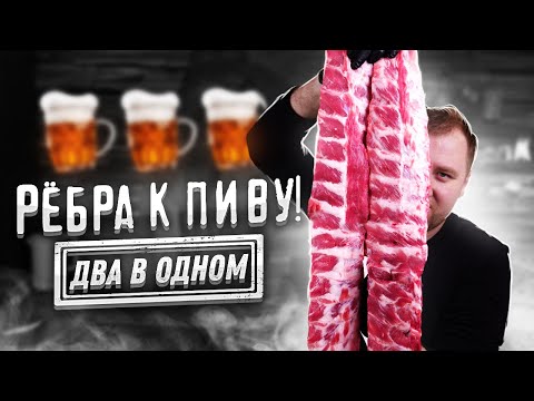 Видео: Пивная кухня: Рёбрышки! Два рецепта.