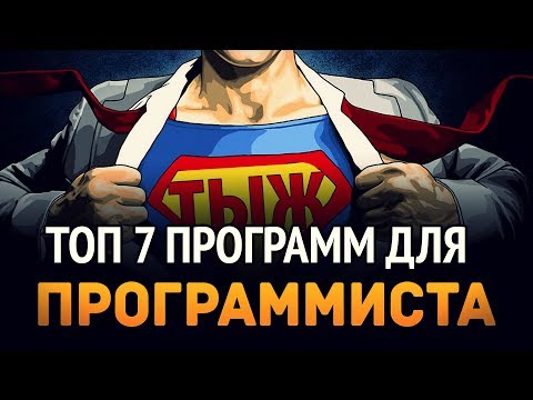 Видео: ТОП 7 программ для ПРОГРАММИСТА