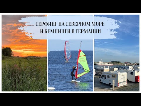 Видео: Серфинг на Северном море / Кемпинги в Германии