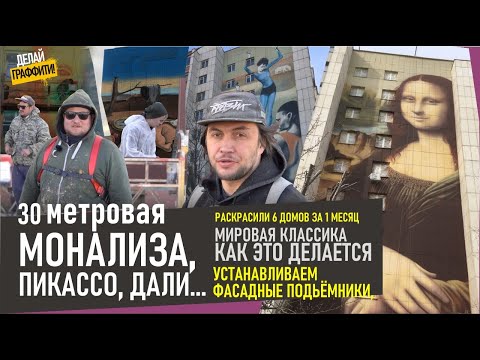 Видео: Рисунки на домах. Как рисовать большие произведения искусства? #ДелайГраффити 13