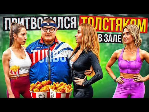 Видео: Мастер спорта притворился ТОЛСТЯКОМ в ЗАЛЕ #15 | FAT MAN PRANK