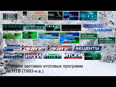 Видео: Выпуск №26. История заставок Итоговых программ на НТВ