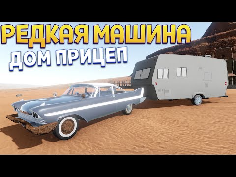Видео: РЕДКАЯ МАШИНА И ДОМ ПРИЦЕП ( The Long Drive )
