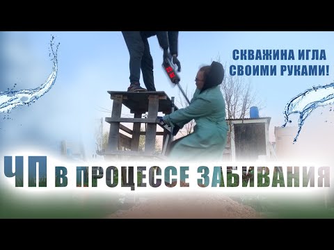 Видео: Неудачная скважина ИГЛА! Абиссинская скважина