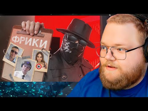 Видео: Твич-Фрики похлеще Ивана Золо / РЕАКЦИЯ T2x2