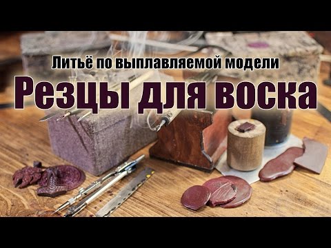 Видео: Ювелирное литье. Часть 2: Резцы для воска