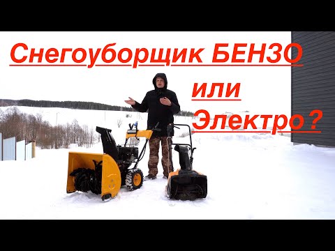 Видео: Снегоуборщик БЕНЗИНОВЫЙ или ЭЛЕКТРИЧЕСКИЙ ⚡️ какой выбрать?  🤔🤔 опыт от владельца!