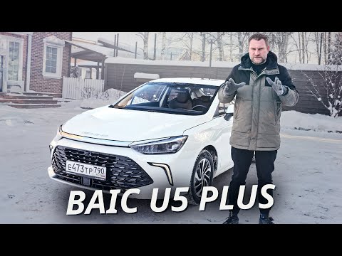 Видео: Вот чем интересен китайский седан BAIC U5 Plus | Наши тесты