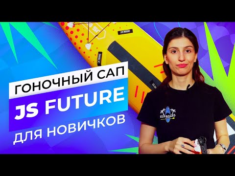 Видео: Крутой! НЕДОРОГОЙ гоночный Сапборд JS Future 12.5 - обзор #сапборд