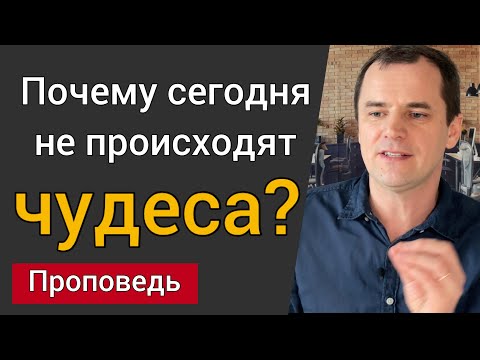 Видео: Почему сегодня не происходят чудеса? | Роман Савочка