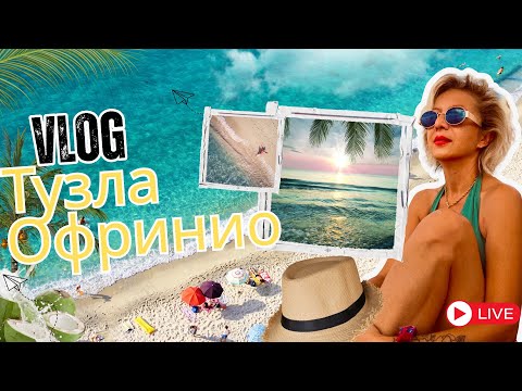 Видео: Какво ми хареса и какво НЕ в ОФРИНИО ( ТУЗЛА)  #тузла #гърция #море 