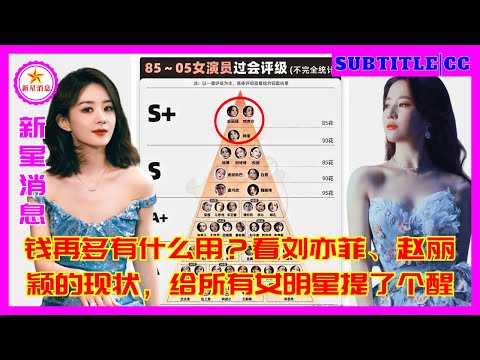 Видео: Какой смысл в большем количестве денег? Глядя на текущее положение Лю Ифэй и Чжао Лиин, это напомина