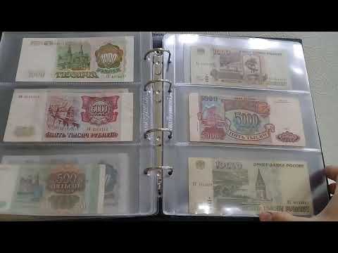 Видео: МОЯ КОЛЛЕКЦИЯ БАНКНОТ : РАССКАЗ И Обсуждение