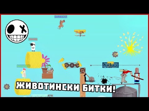 Видео: Животински битки с Venata, HeaveNBUL и Dido_D - Ultimate Chicken Horse