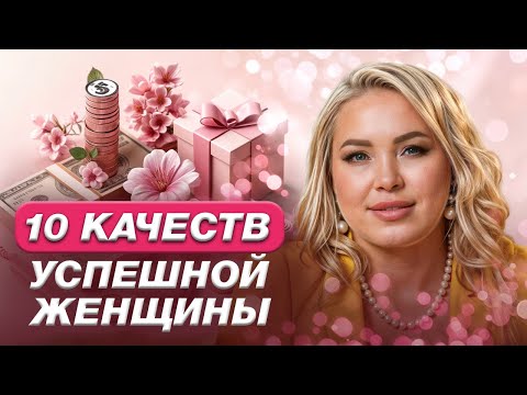 Видео: Всех успешных женщин объединяют ЭТИ качества💰