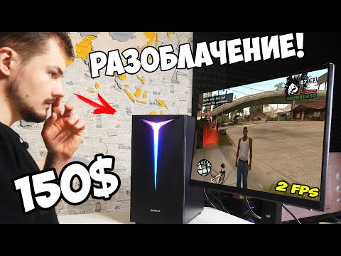 Видео: "ИГРОВОЙ КОМП" ЗА 150$ / Я ЕГО ЗАПУСТИЛ!