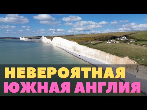 Видео: Почему нужно посетить Южную Англию. Ущелье Чеддер, Солсбери, Севен Систерс и остальные чудеса.
