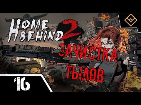 Видео: Зачистка тылов - Home Behind 2 - ч. 16