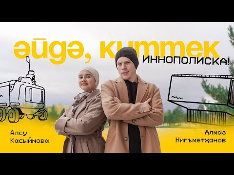 Видео: ӘЙДӘ, КИТТЕК! / ТАТАРСТАН: ИННОПОЛИС - киләчәк шәһәре, лицей, пилотсыз такси, роботлар